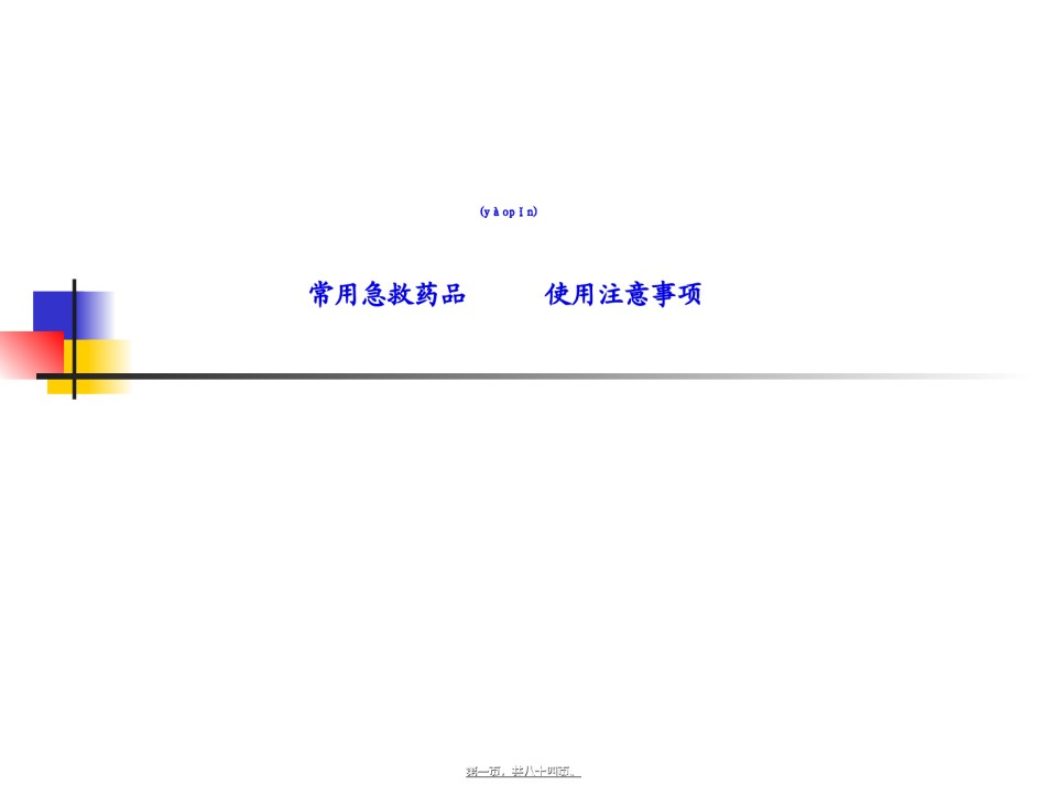 2022年医学专题—常用急救药品使用注意事项-.ppt_第1页