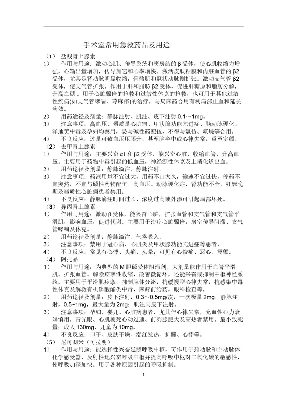 2022年医学专题—常用急救药品及用途.docx_第1页