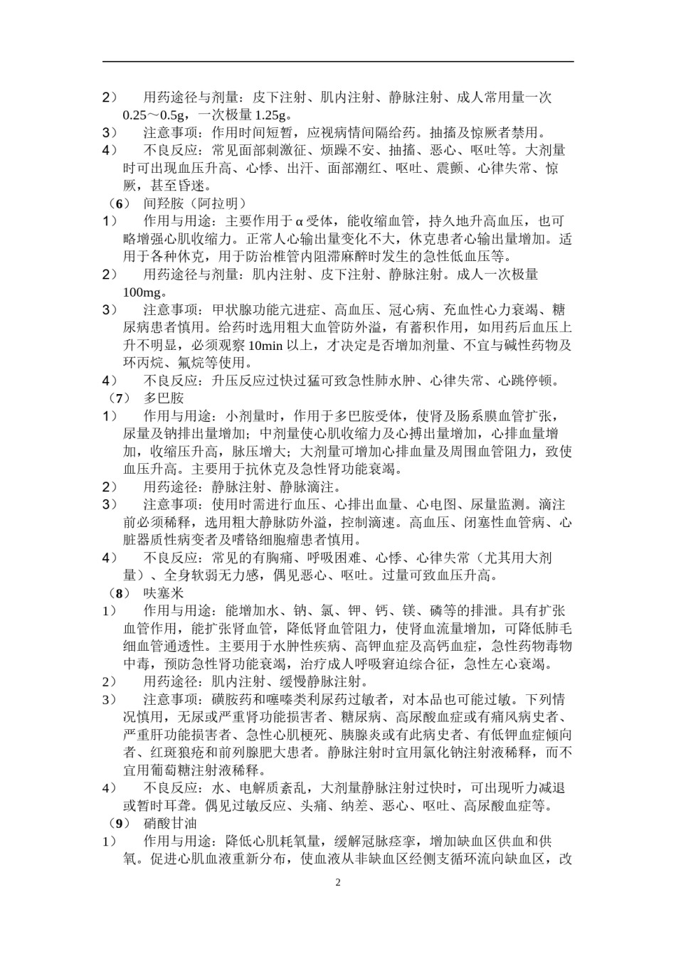 2022年医学专题—常用急救药品及用途.docx_第2页