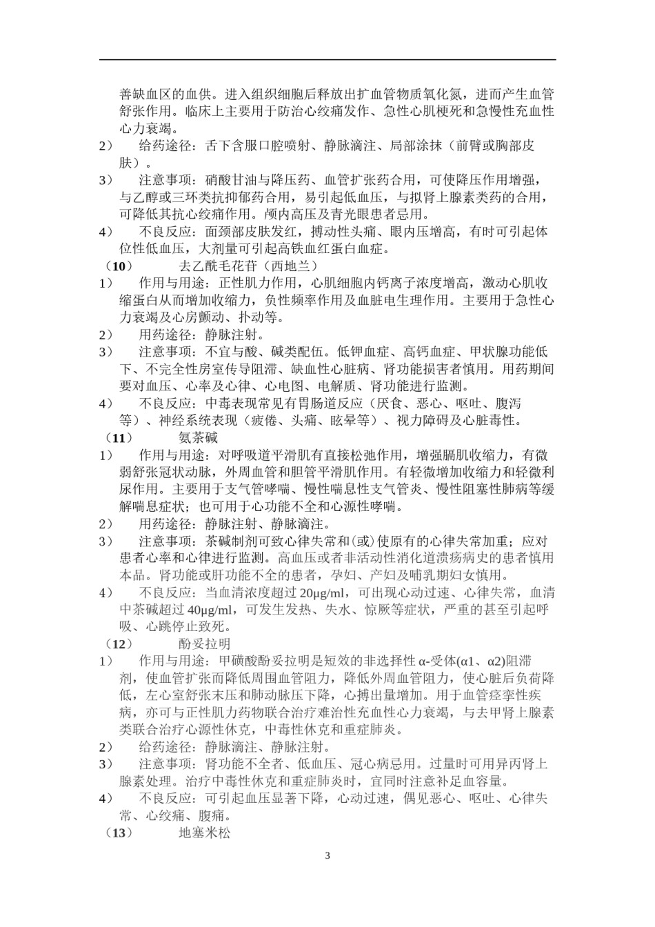 2022年医学专题—常用急救药品及用途.docx_第3页