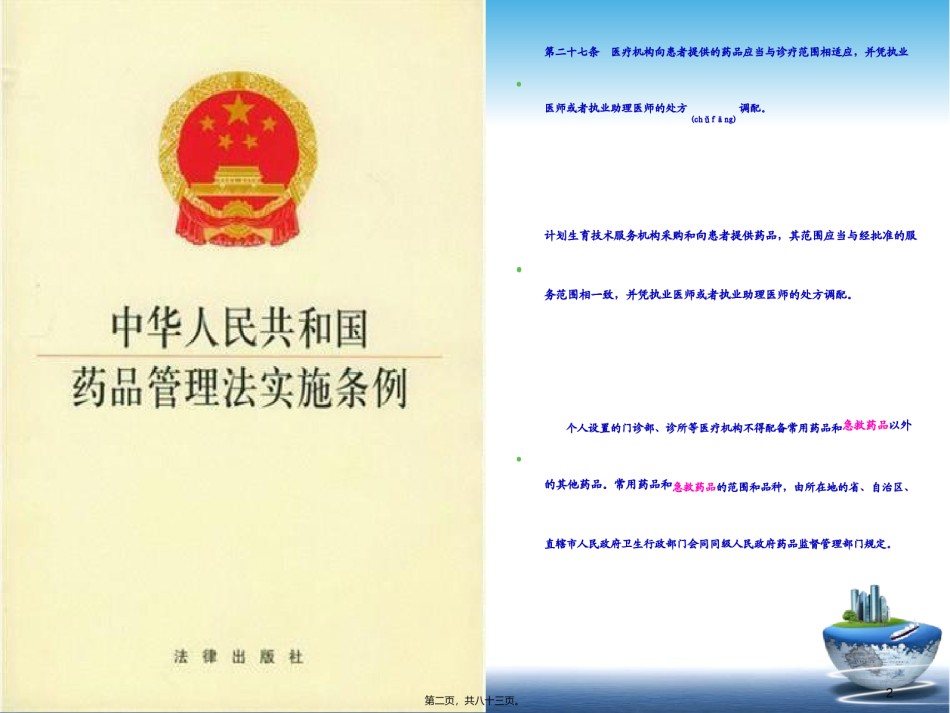 2022年医学专题—常用急救药品使用注意事项-PPT文档.ppt_第2页