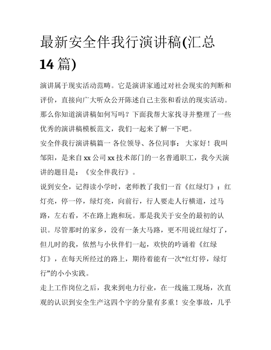 最新安全伴我行演讲稿(汇总14篇)_第1页