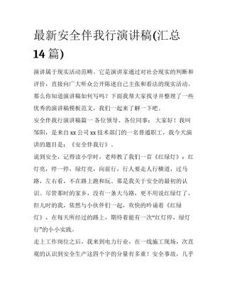 最新安全伴我行演讲稿(汇总14篇)