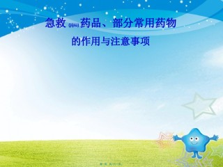 2022年医学专题—常用急救药品知识.ppt