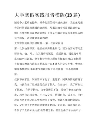 大学寒假实践报告模版(13篇)