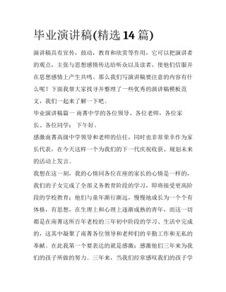 毕业演讲稿(精选14篇)