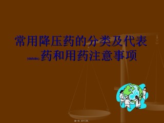 2022年医学专题—常用降压药的分类和代表药及使用注意事项.ppt