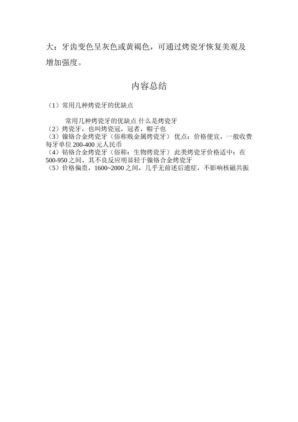 2022年医学专题—常用几种烤瓷牙的优缺点.docx_第3页