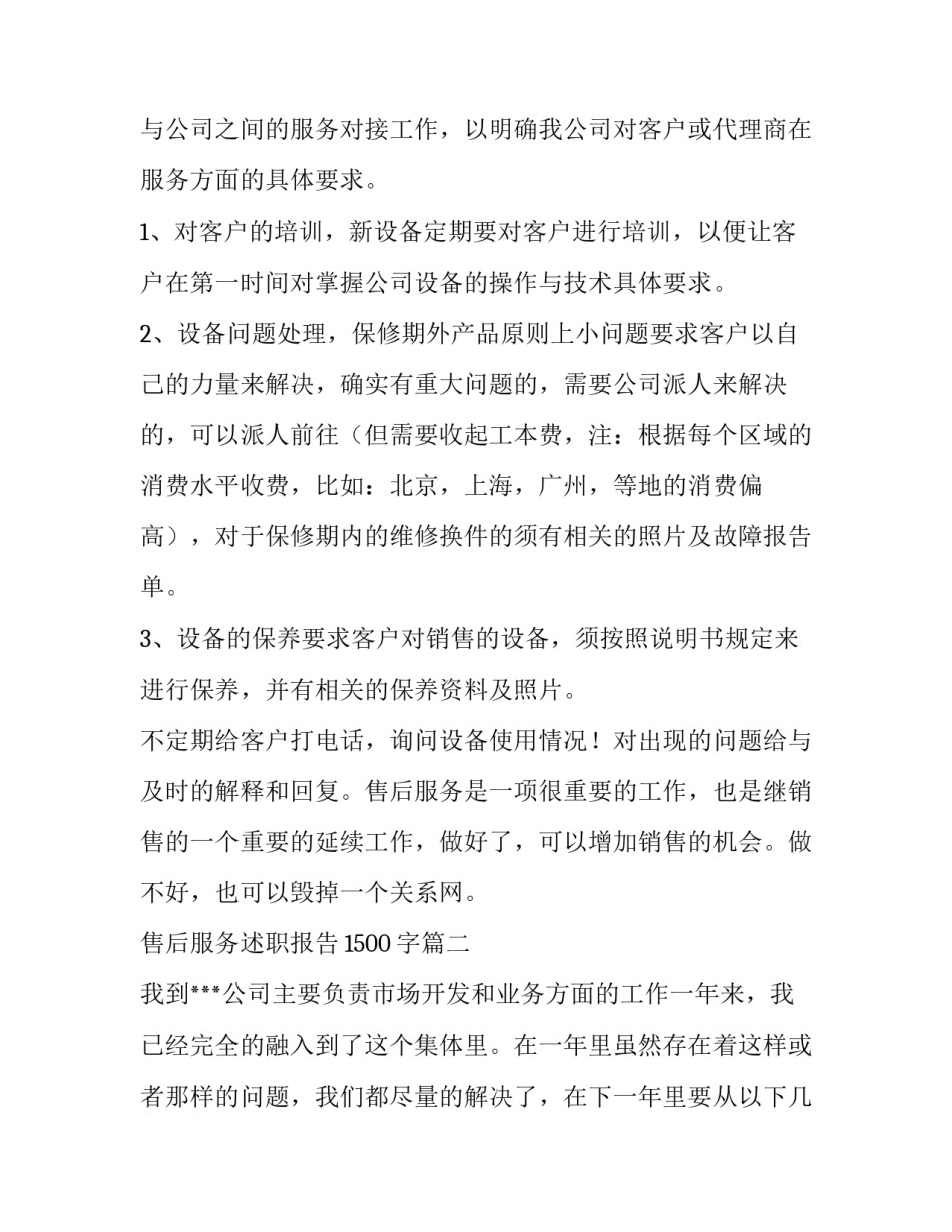 2023年售后服务述职报告1500字(四篇)_第2页