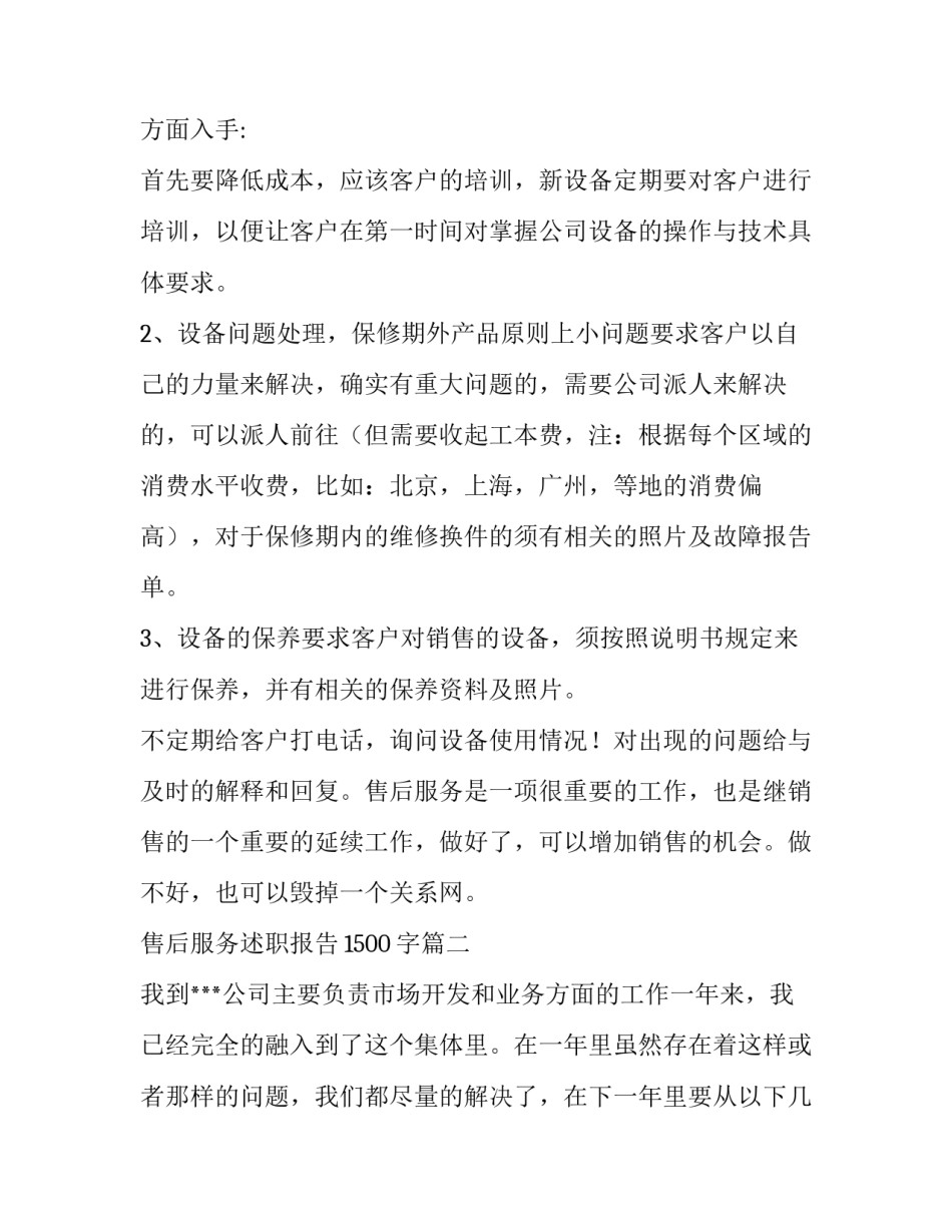 2023年售后服务述职报告1500字(四篇)_第3页