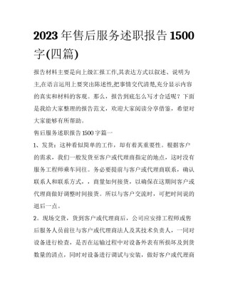 2023年售后服务述职报告1500字(四篇)