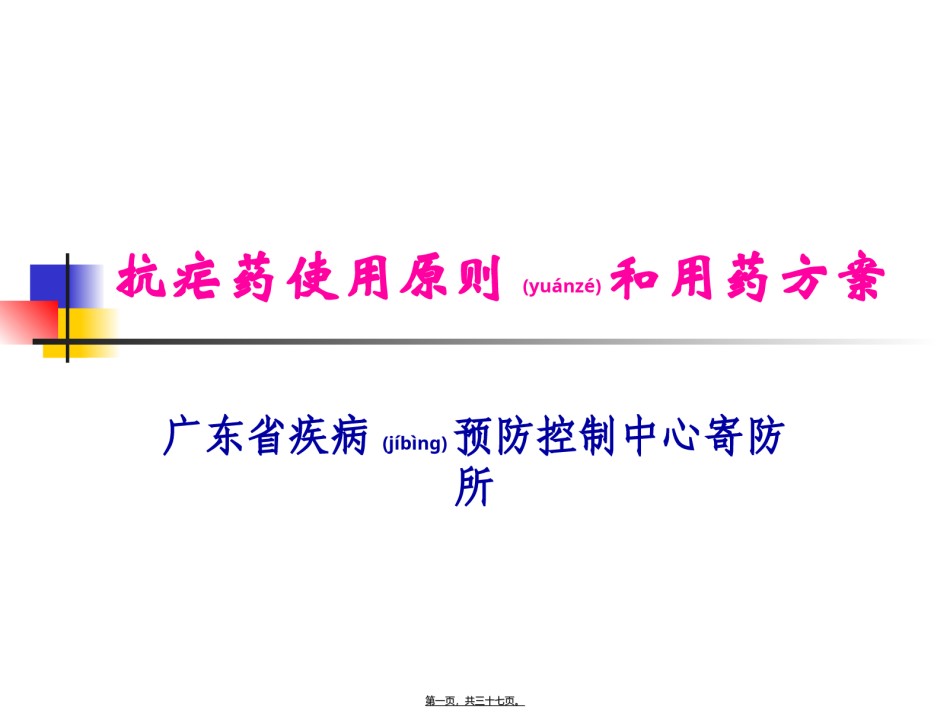 2022年医学专题—常用抗疟药及抗疟药使用原则.ppt_第1页