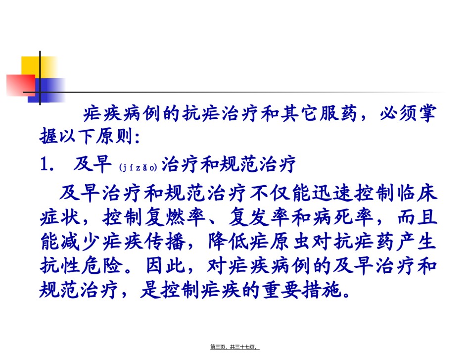 2022年医学专题—常用抗疟药及抗疟药使用原则.ppt_第3页