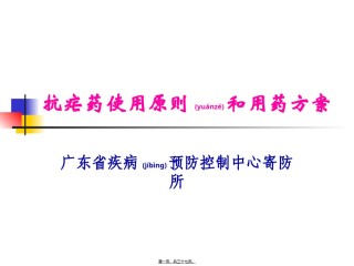2022年医学专题—常用抗疟药及抗疟药使用原则.ppt