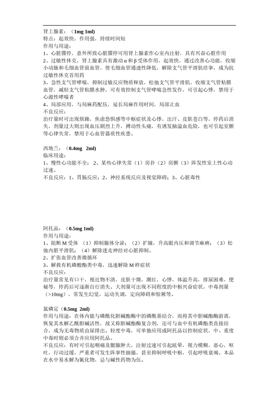 2022年医学专题—常用急救药品作用及注意事项.docx_第1页