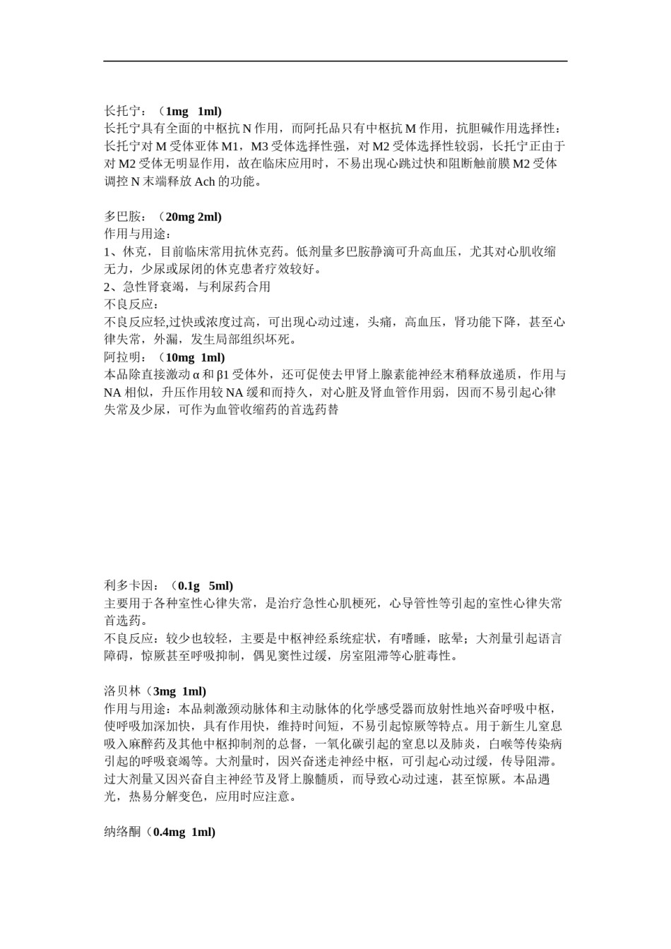 2022年医学专题—常用急救药品作用及注意事项.docx_第2页