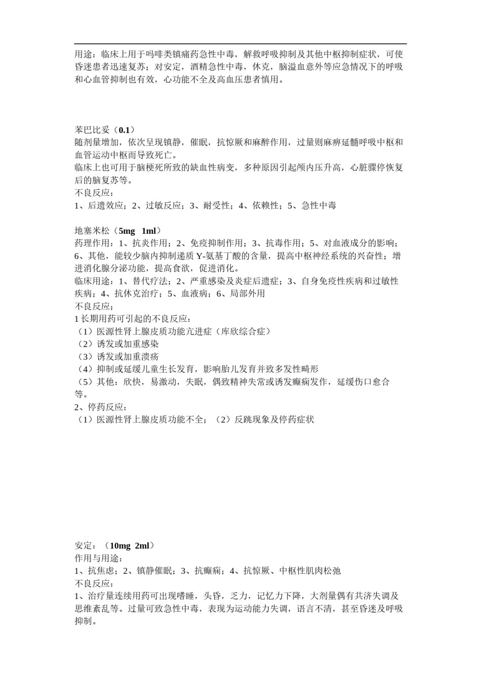 2022年医学专题—常用急救药品作用及注意事项.docx_第3页