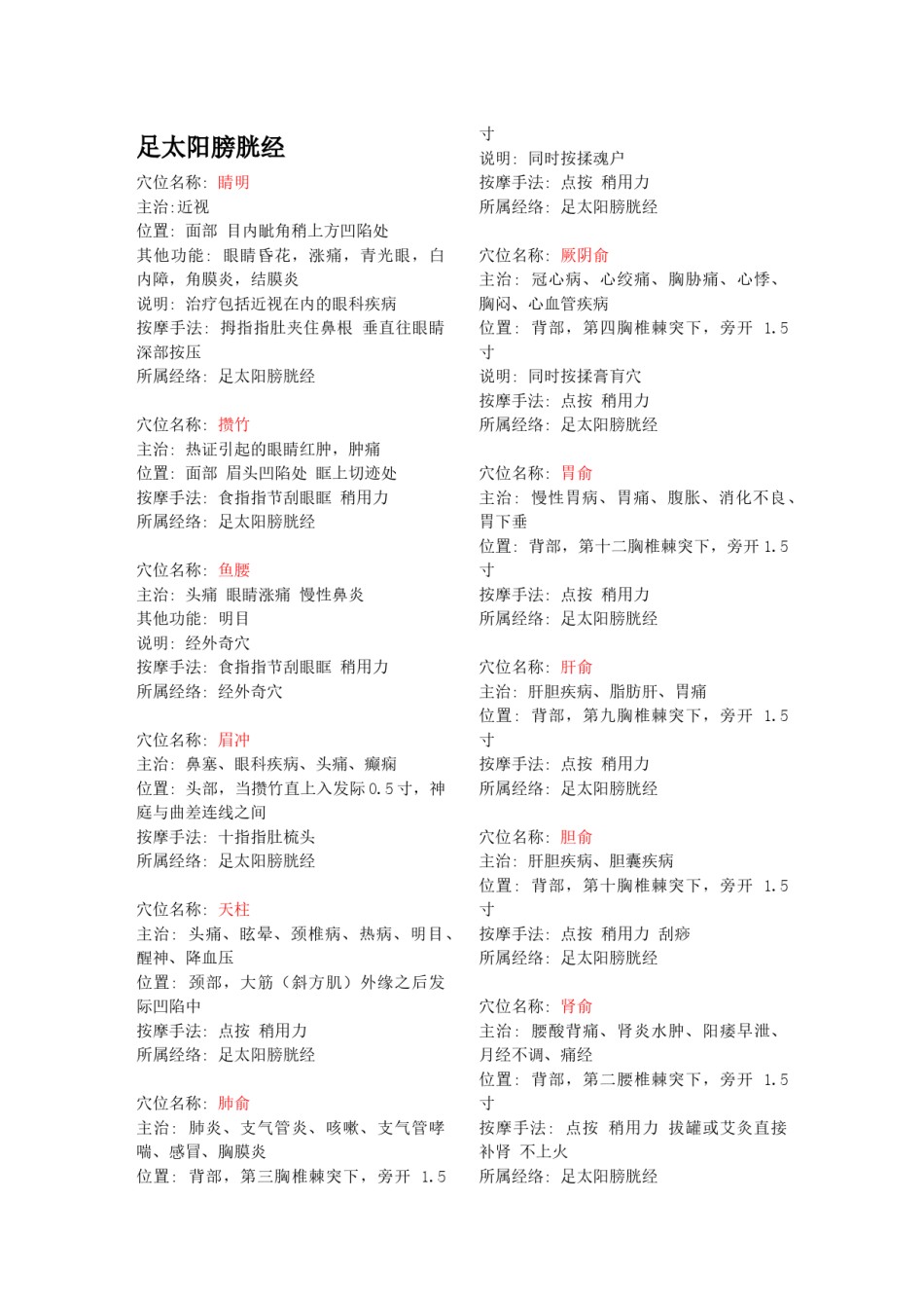 2022年医学专题—常用经络穴位主治病症及定位速查手册.docx_第1页