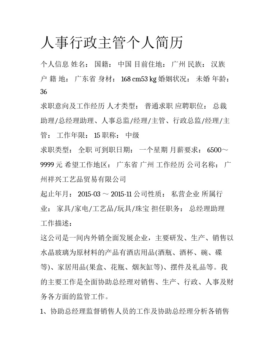 人事行政主管个人简历_第1页