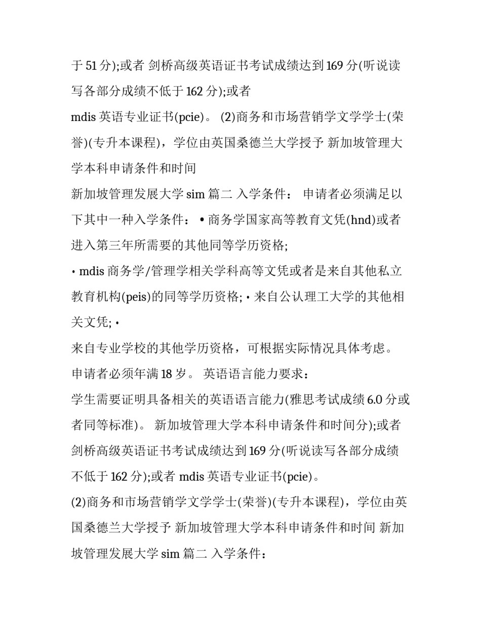 最新新加坡管理大学本科申请条件和时间 新加坡管理发展大学sim(14篇)_第2页