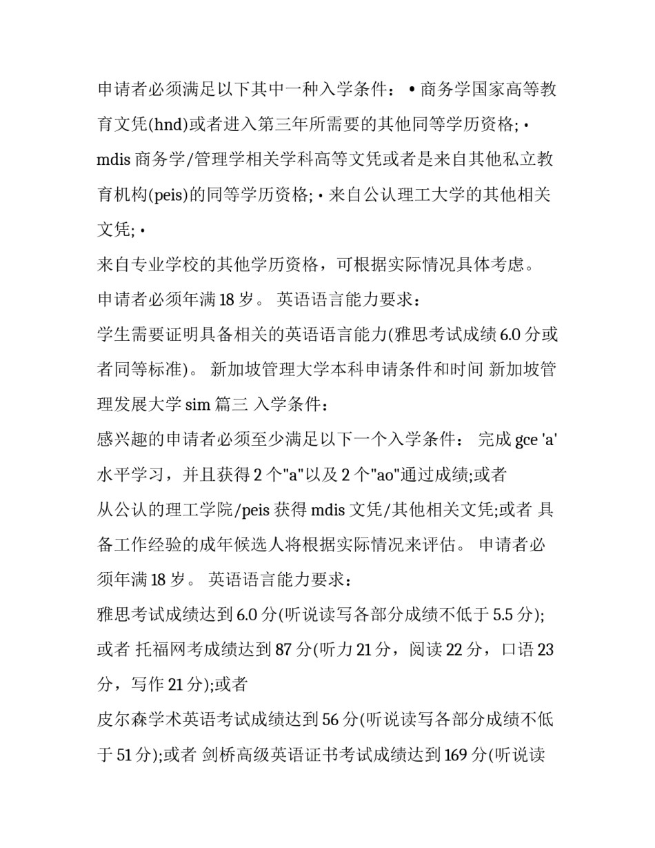 最新新加坡管理大学本科申请条件和时间 新加坡管理发展大学sim(14篇)_第3页