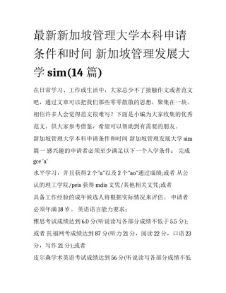 最新新加坡管理大学本科申请条件和时间 新加坡管理发展大学sim(14篇)