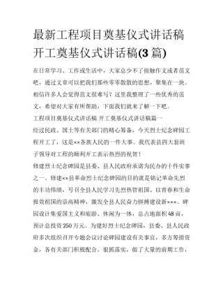 最新工程项目奠基仪式讲话稿 开工奠基仪式讲话稿(3篇)