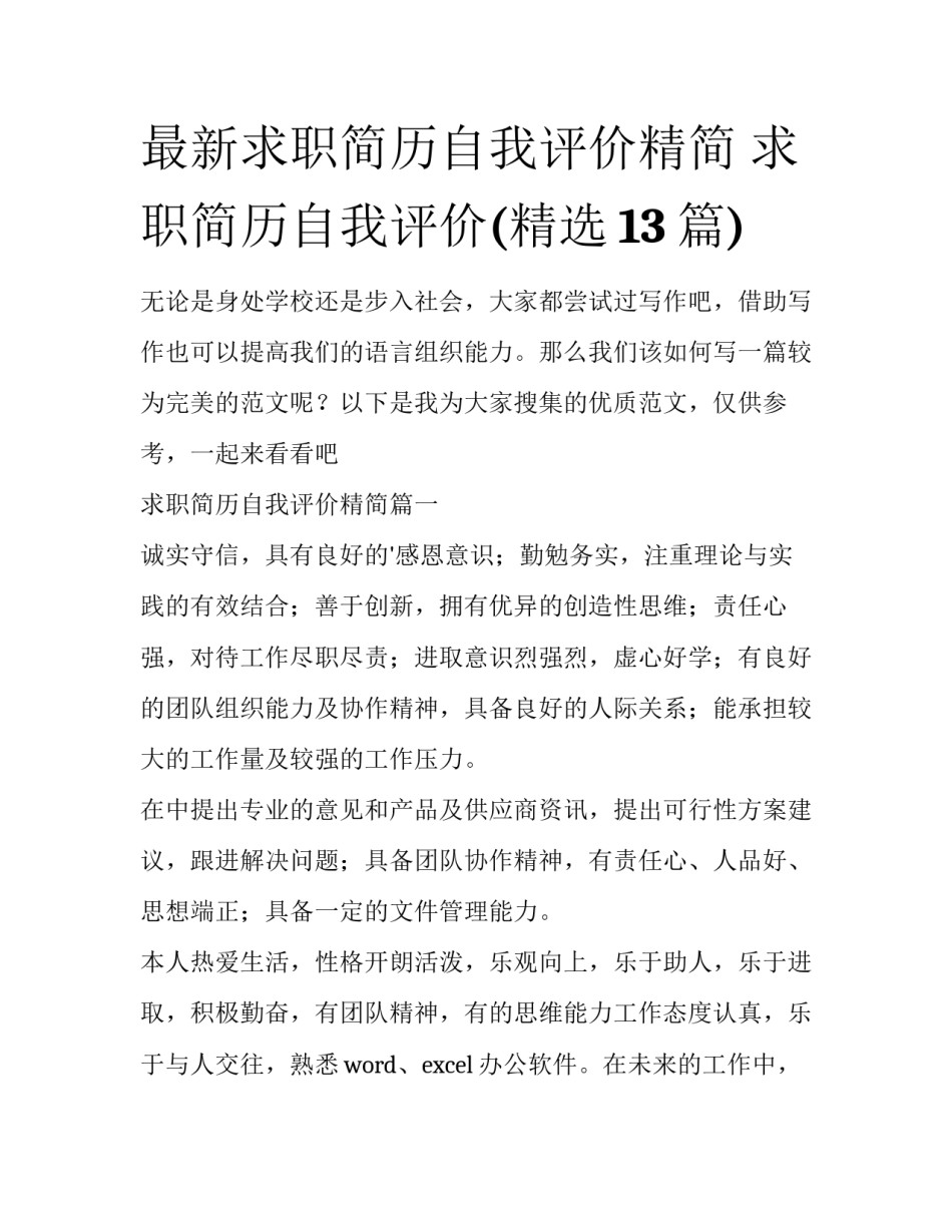 最新求职简历自我评价精简 求职简历自我评价(精选13篇)_第1页