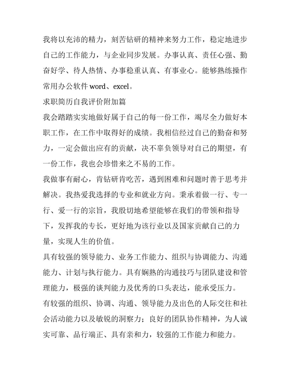 最新求职简历自我评价精简 求职简历自我评价(精选13篇)_第2页