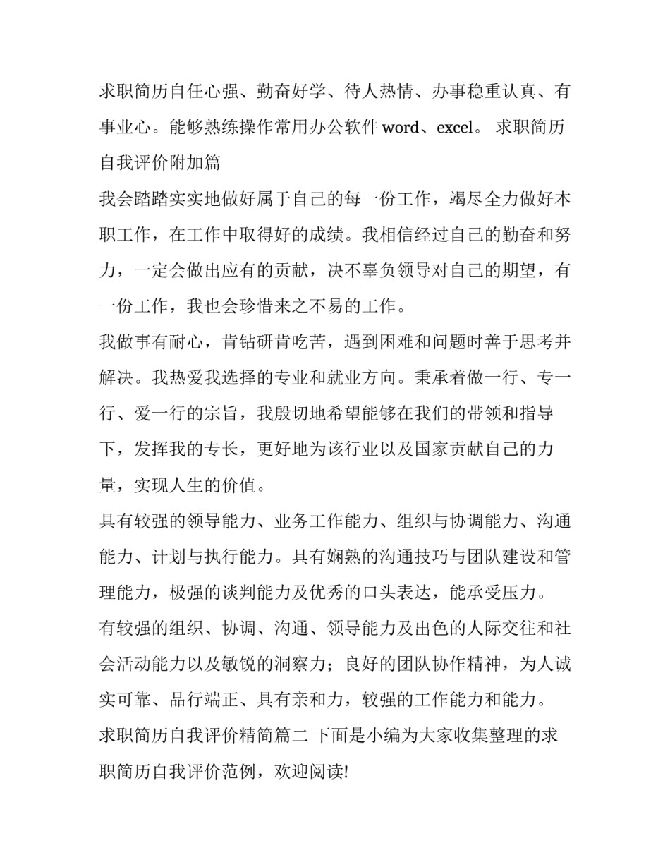 最新求职简历自我评价精简 求职简历自我评价(精选13篇)_第3页