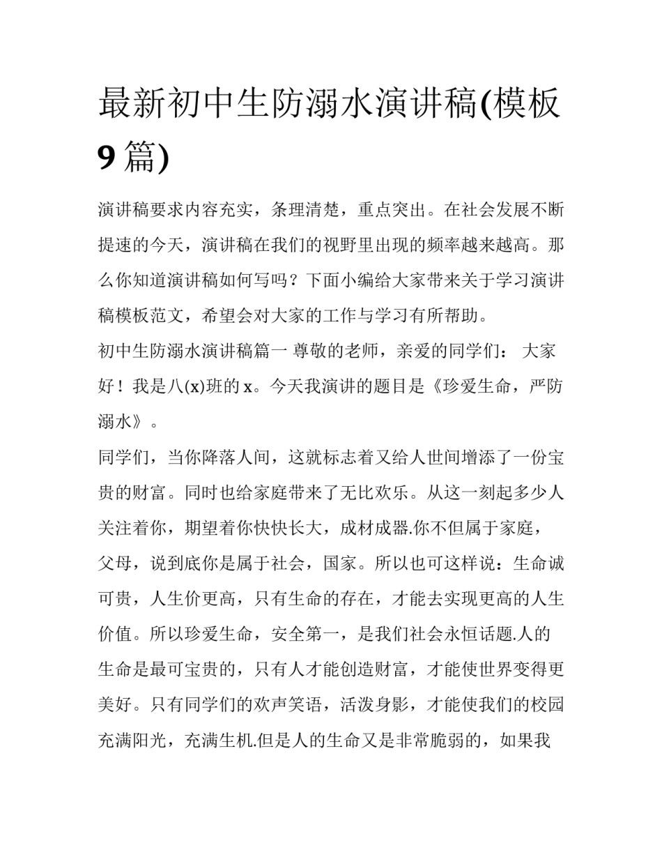 最新初中生防溺水演讲稿(模板9篇)_第1页
