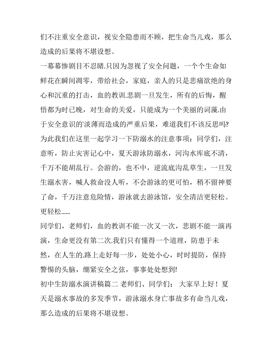 最新初中生防溺水演讲稿(模板9篇)_第2页
