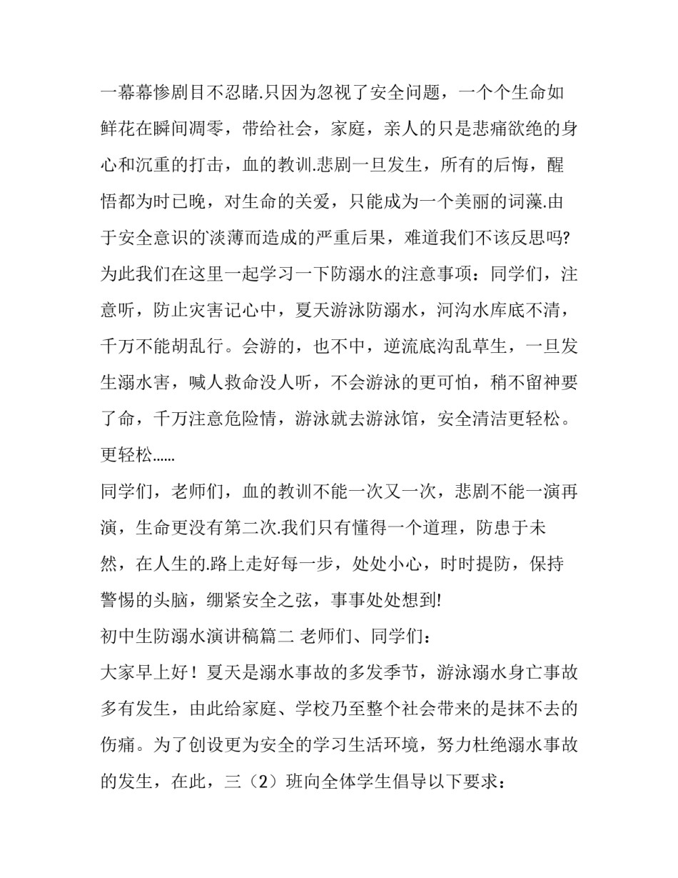 最新初中生防溺水演讲稿(模板9篇)_第3页