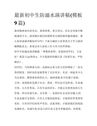 最新初中生防溺水演讲稿(模板9篇)