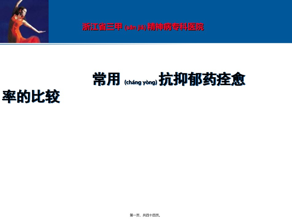 2022年医学专题—常用抗抑郁药痊愈率的比较-.ppt_第1页