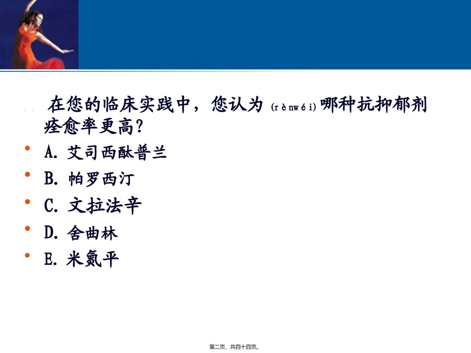 2022年医学专题—常用抗抑郁药痊愈率的比较-.ppt_第2页
