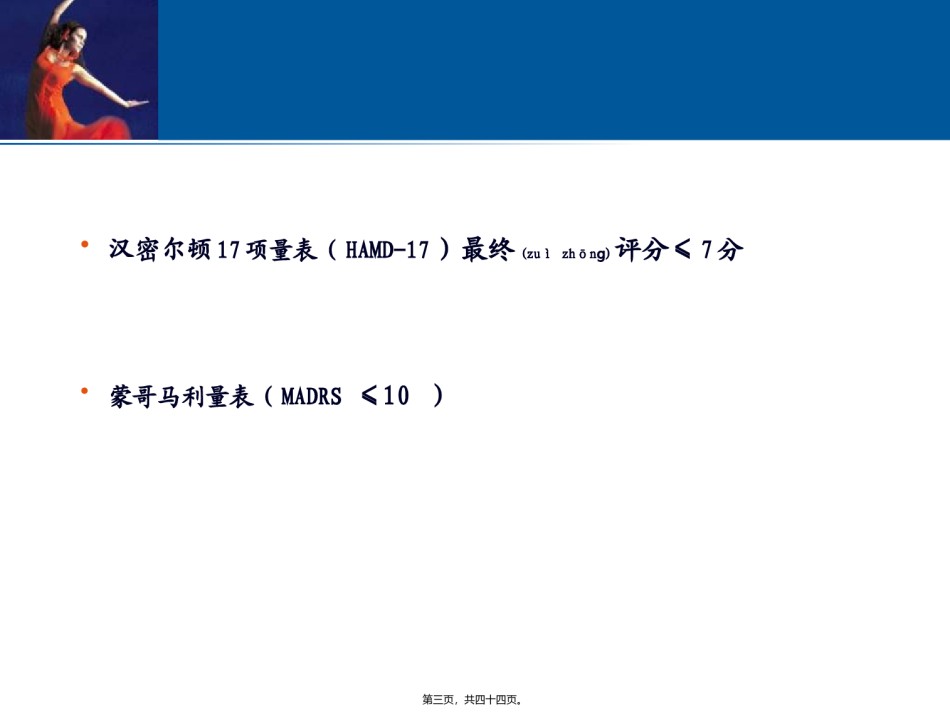 2022年医学专题—常用抗抑郁药痊愈率的比较-.ppt_第3页