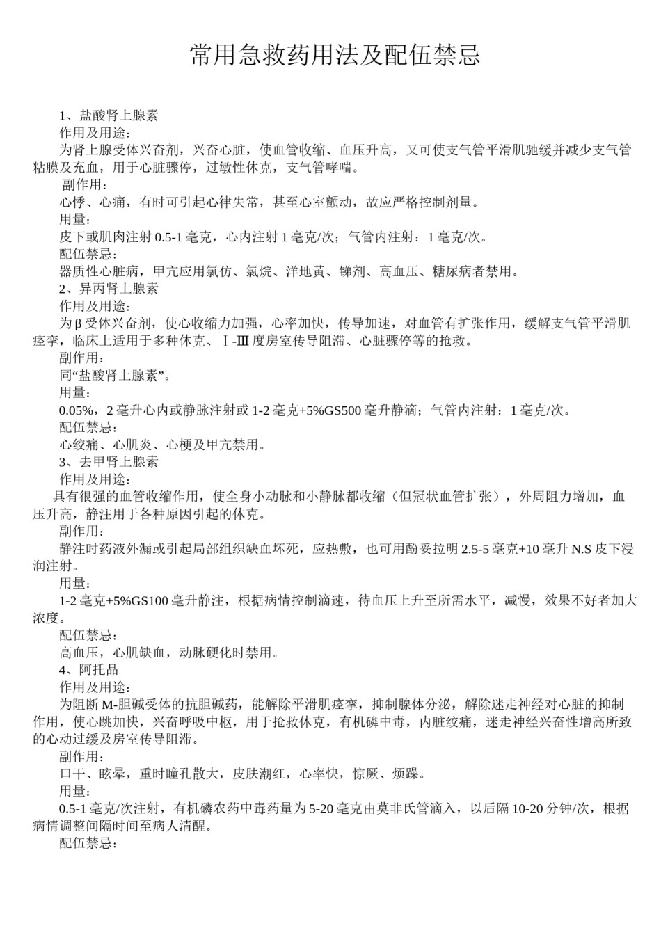 2022年医学专题—常用急救药用法及配伍禁忌.docx_第1页