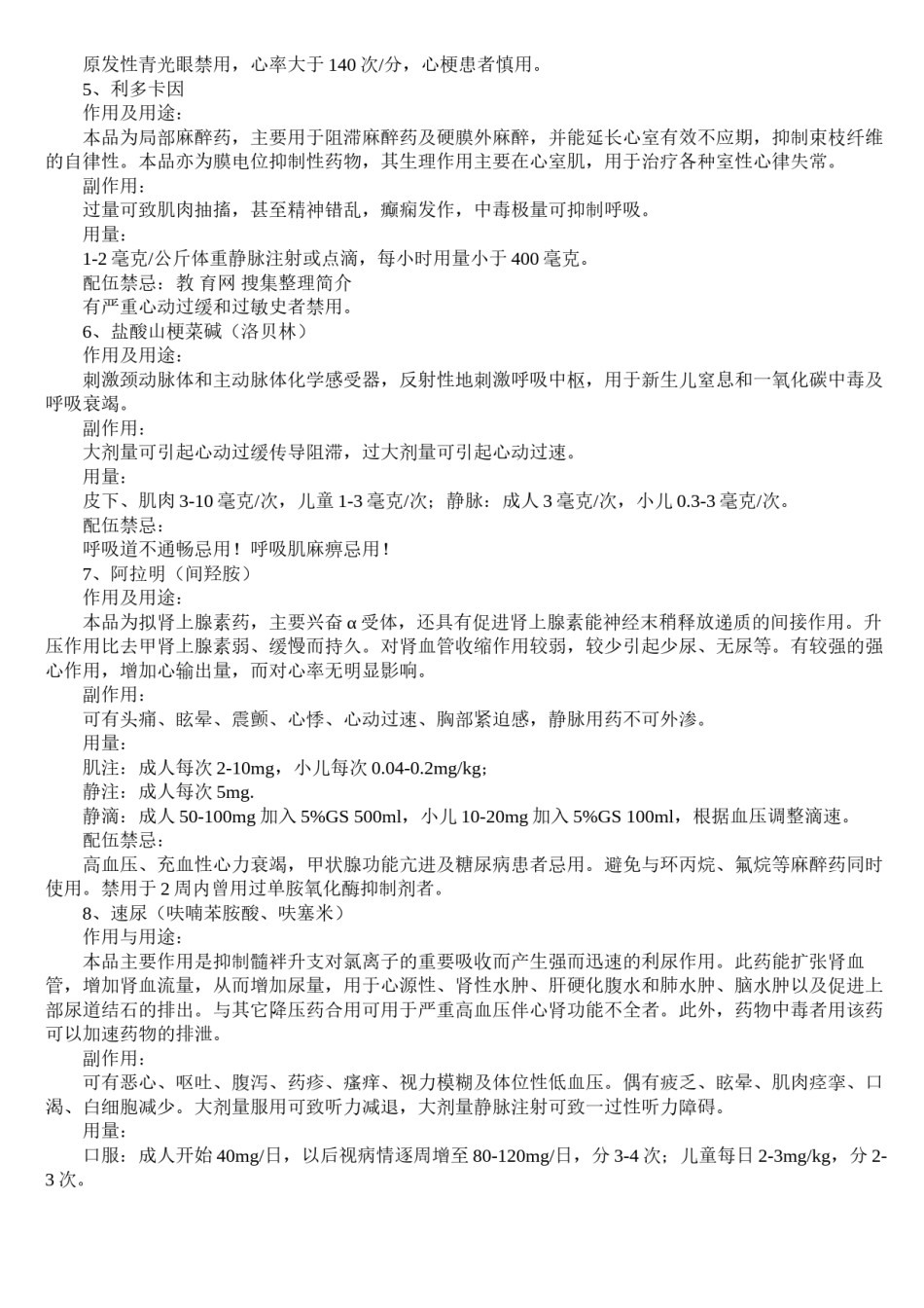 2022年医学专题—常用急救药用法及配伍禁忌.docx_第2页