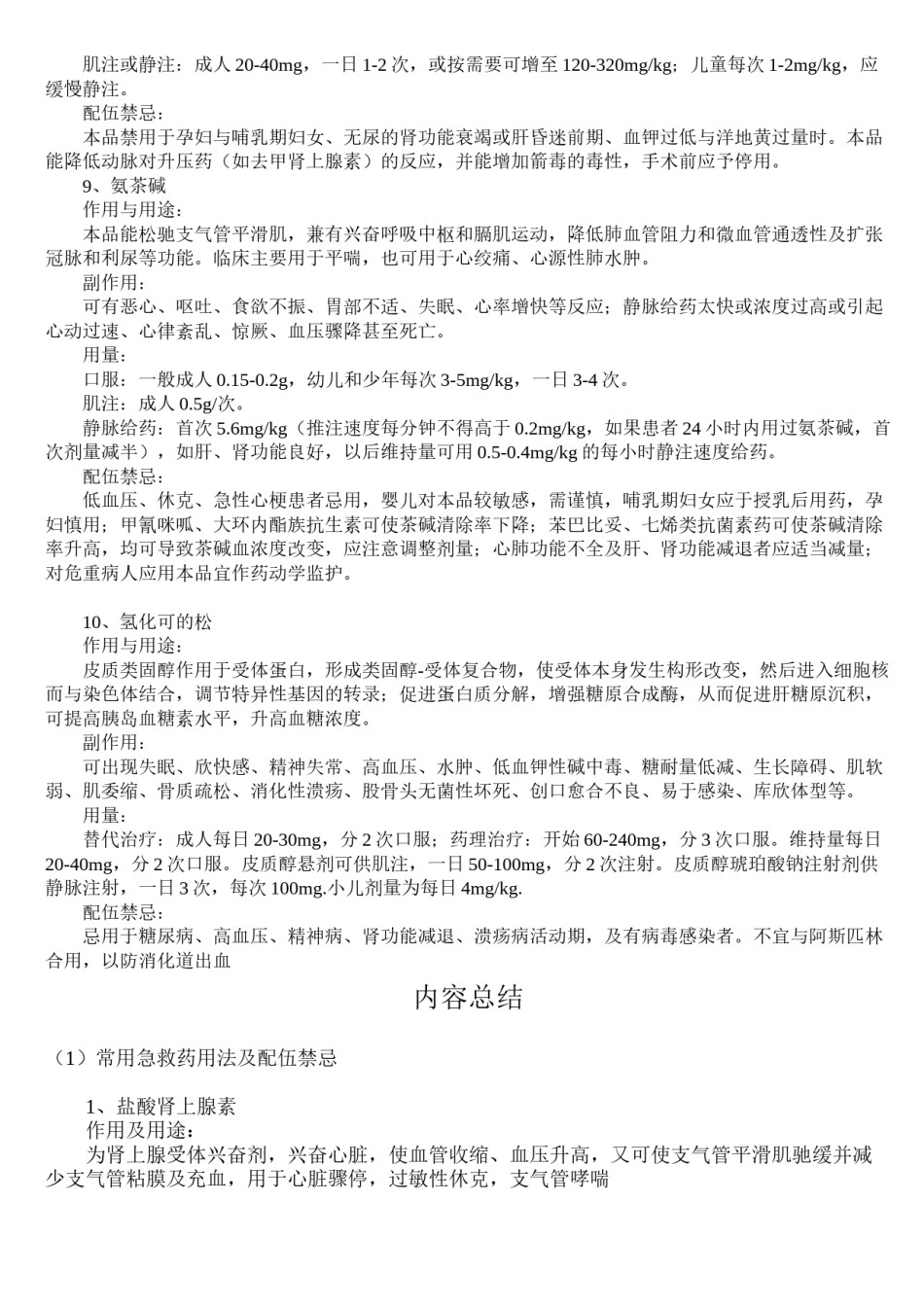2022年医学专题—常用急救药用法及配伍禁忌.docx_第3页