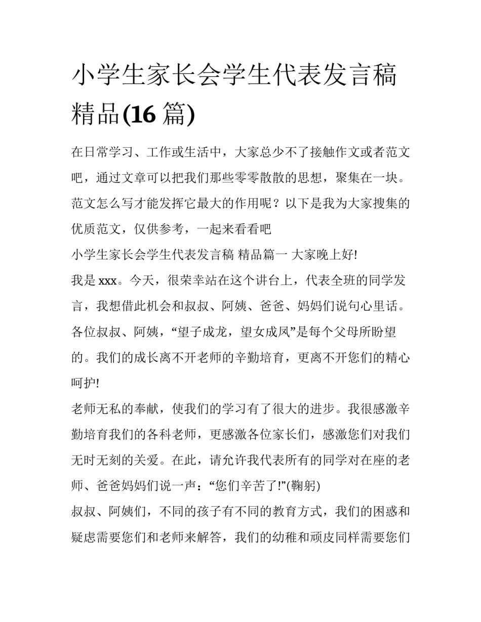 小学生家长会学生代表发言稿 精品(16篇)_第1页