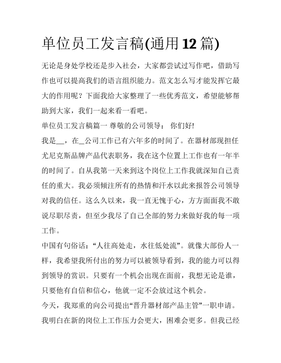 单位员工发言稿(通用12篇)_第1页