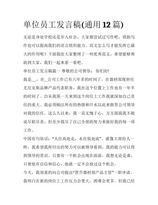单位员工发言稿(通用12篇)