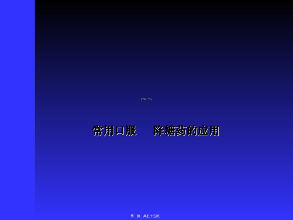 2022年医学专题—常用口服降糖药的应用.ppt.ppt_第1页
