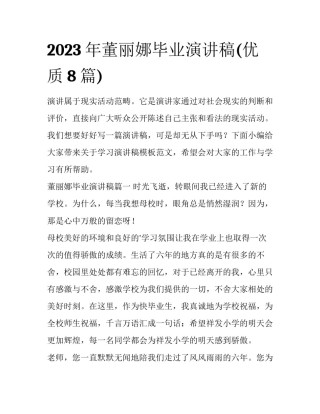 2023年董丽娜毕业演讲稿(优质8篇)