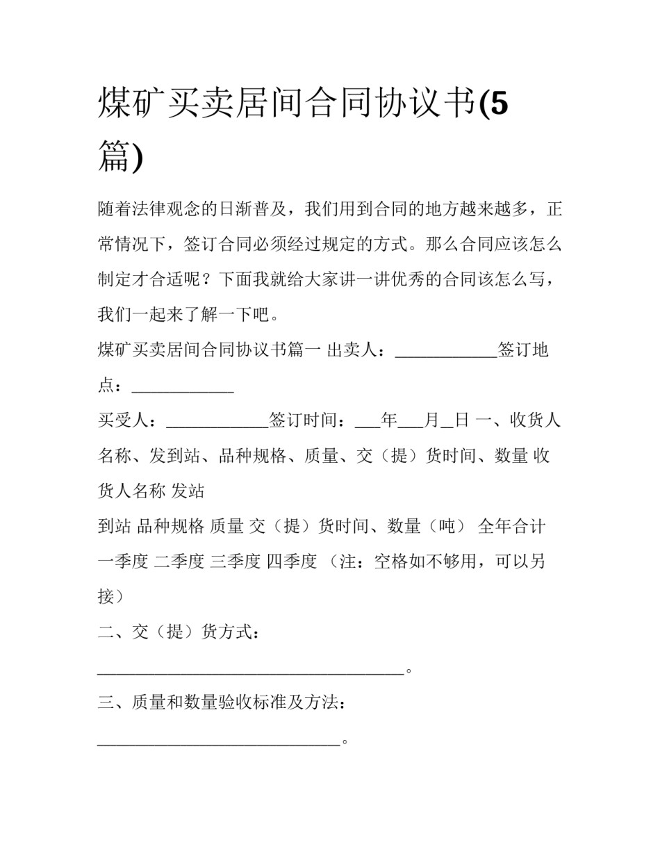 煤矿买卖居间合同协议书(5篇)_第1页