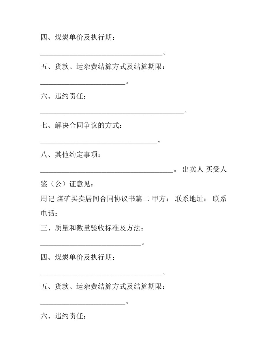煤矿买卖居间合同协议书(5篇)_第2页
