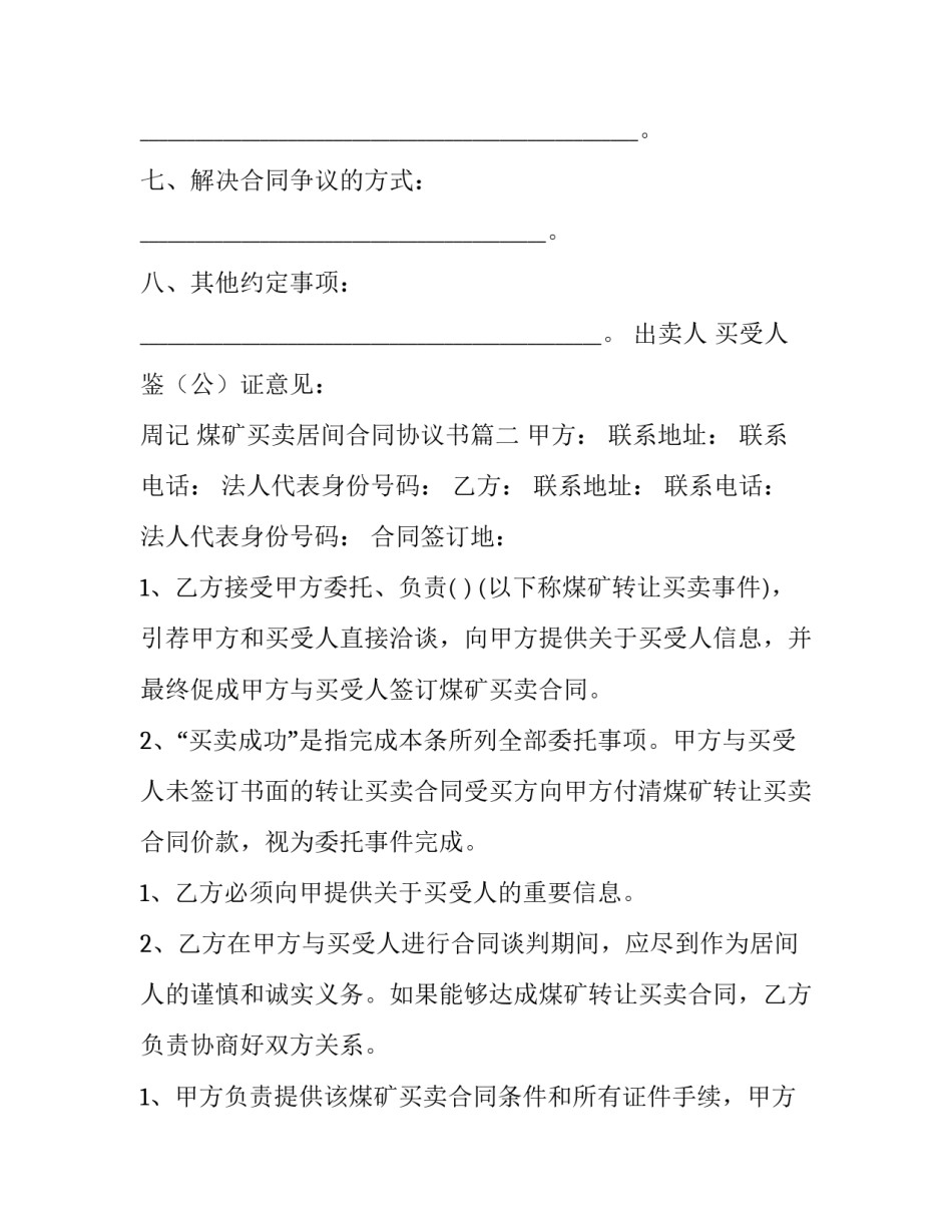 煤矿买卖居间合同协议书(5篇)_第3页