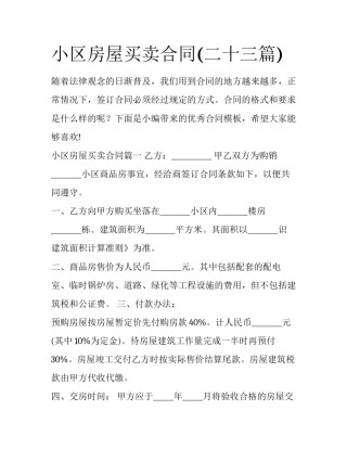 小区房屋买卖合同(二十三篇)