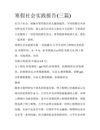寒假社会实践报告(三篇)